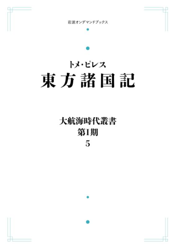 【中古】大航海時代叢書 第I期 5 トメ・ピレス 東方諸国記 (岩波オンデマンドブックス)