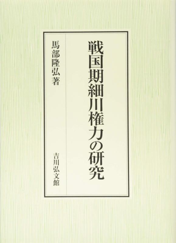 【中古】戦国期細川権力の研究|LINEAR shop