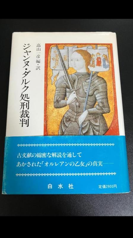 【中古】ジャンヌ・ダルク処刑裁判 新装版｜LINEAR shop