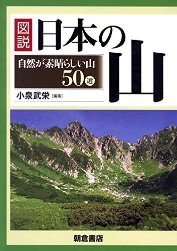 【中古】図説日本の山: 自然が素晴らしい山50選｜LINEAR shop