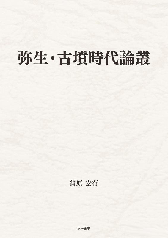 【中古】弥生・古墳時代論叢|LINEAR shop