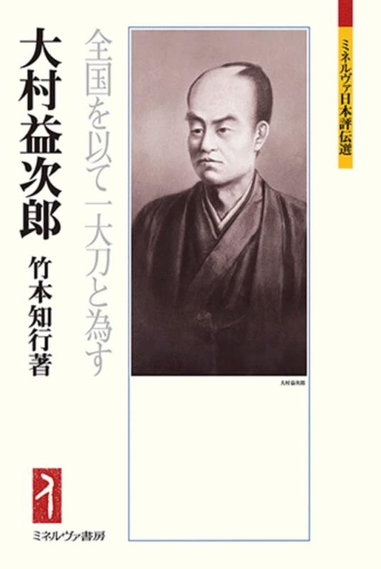 【中古】大村益次郎:全国を以て一人切り包丁と為す (ミネルヴァ日本評伝選230)