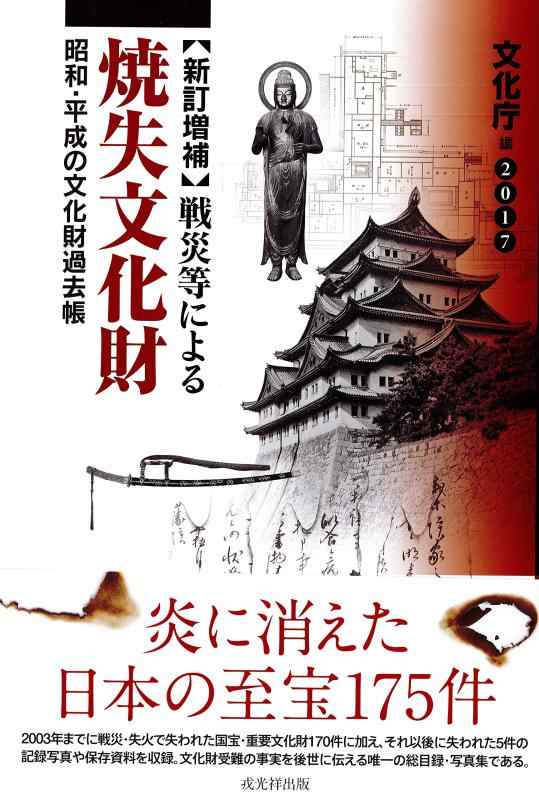 【中古】【新訂増補】戦災等による焼失文化財 2017|LINEAR shop