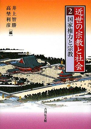 【中古】近世の組織宗教と世界 2