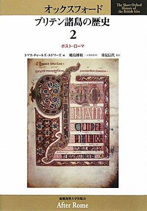 【中古】オックスフォ-ドブリテン諸島の歴史 (第2巻)｜LINEAR shop