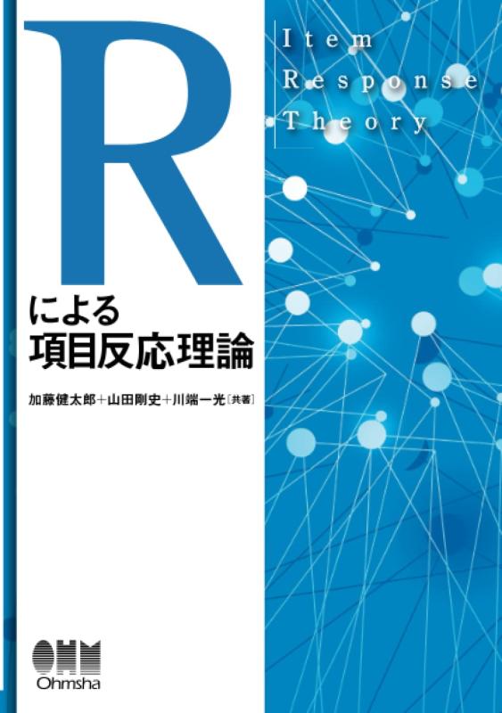 【中古】Rによる項目反応理論|LINEAR shop