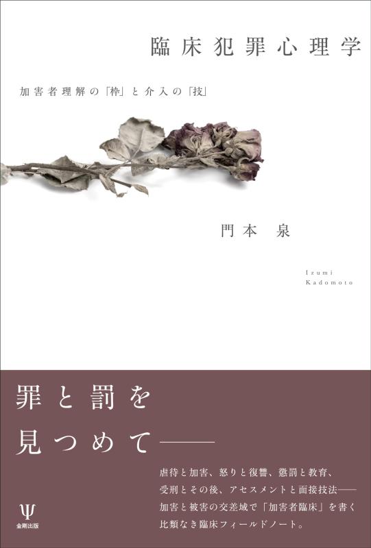 【中古】臨床犯罪心理学: 加害者理解の「枠」と介入の「技」｜LINEAR shop