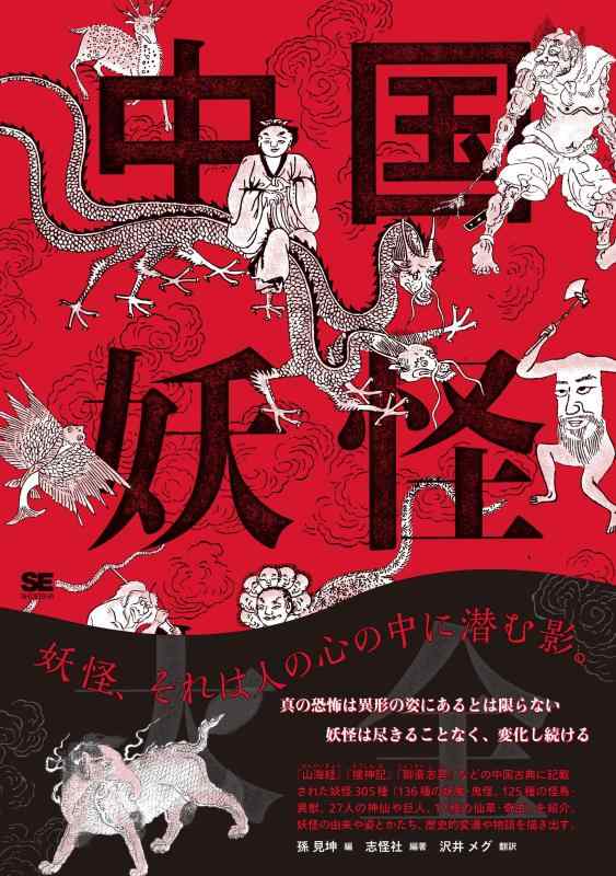 【中古】中国生きすだま完全無欠さ