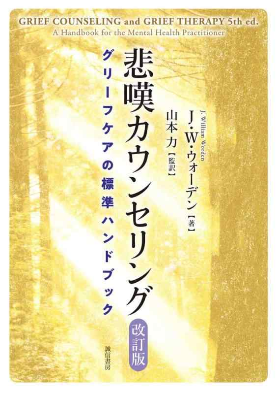 【中古】悲嘆カウンセリング[改訂版]:グリーフケアの標準ハンドブック｜LINEAR shop