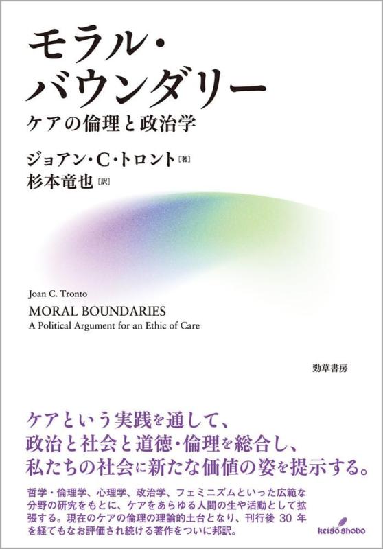 【中古】モラル・バウンダリー: ケアの倫理と政治学｜LINEAR shop