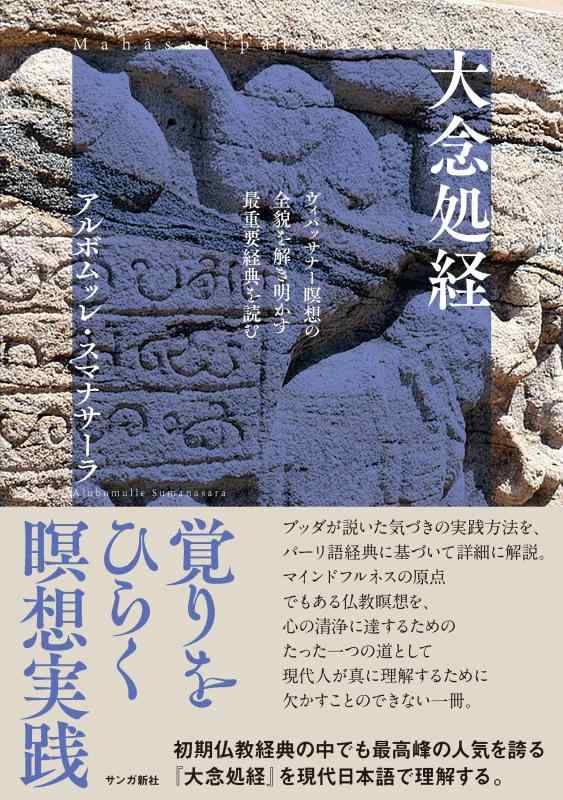 【中古】大念処経: ヴィパッサナー瞑想の全貌を解き明かす最重要経典を読む｜LINEAR shop