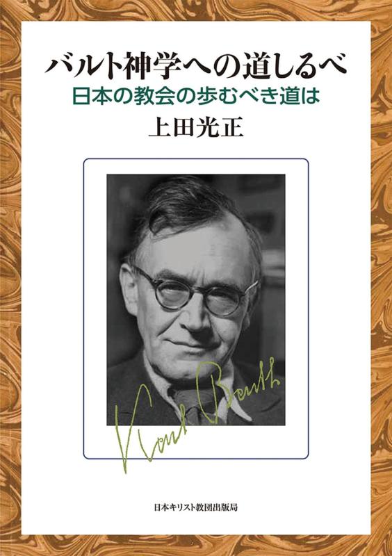 【中古】バルト神学への道しるべ: 日本の教会の歩むべき道は｜LINEAR shop