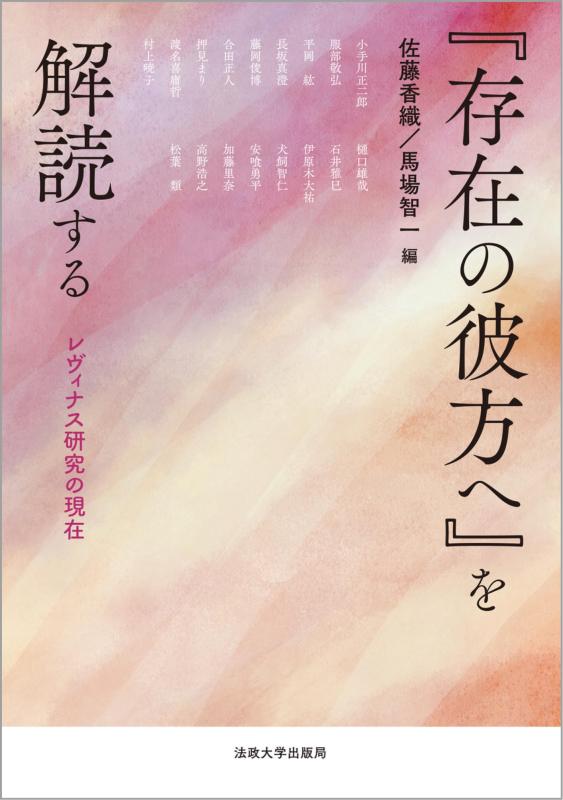 【中古】『存在の彼方へ』を解読する: レヴィナス研究の現在|LINEAR shop