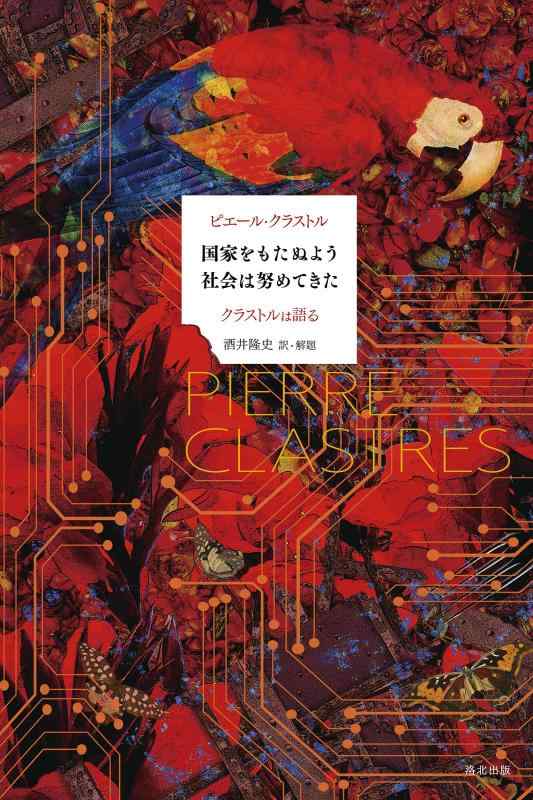 【中古】国家をもたぬよう社会は努めてきた: クラストルは語る｜LINEAR shop