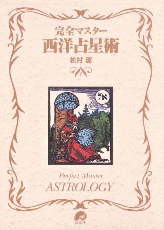 【中古】完膚なきまでお師匠さん 西洋星占い (The series of perfect master)