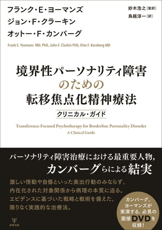 【中古】外辺部性人となり差しつかえの利得のうつり変わり興味の中心化精神衛生学: クリニカル・ガイド