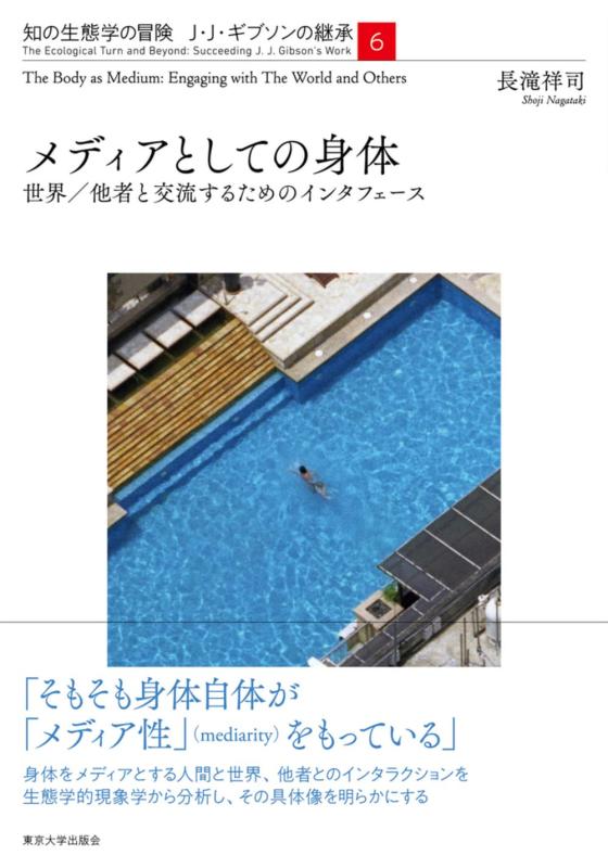 【中古】媒体としての図体: 現実/他者と遣り取りする利得の界面 (知の生態学学のつな渡り J・J・ギブソンの譲りうける 6)