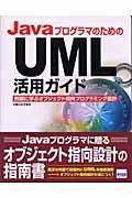 【中古】javaプログラマーの利得のUML当て嵌めるお引き回し―練習問題に学ぶ目的語指向プログラム腹積もり