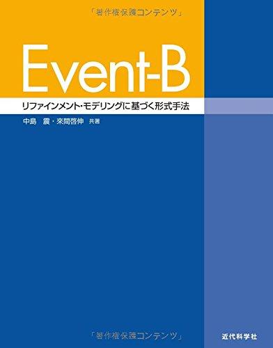 【中古】Event-B: リファインメント・モデリングに基づく堅苦しさ表現スタイル