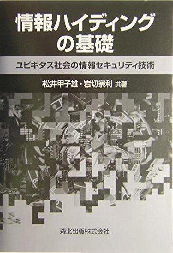 【中古】知らせハイディングの基本原則―ユビキタス世界の知らせ引き当て科学技術