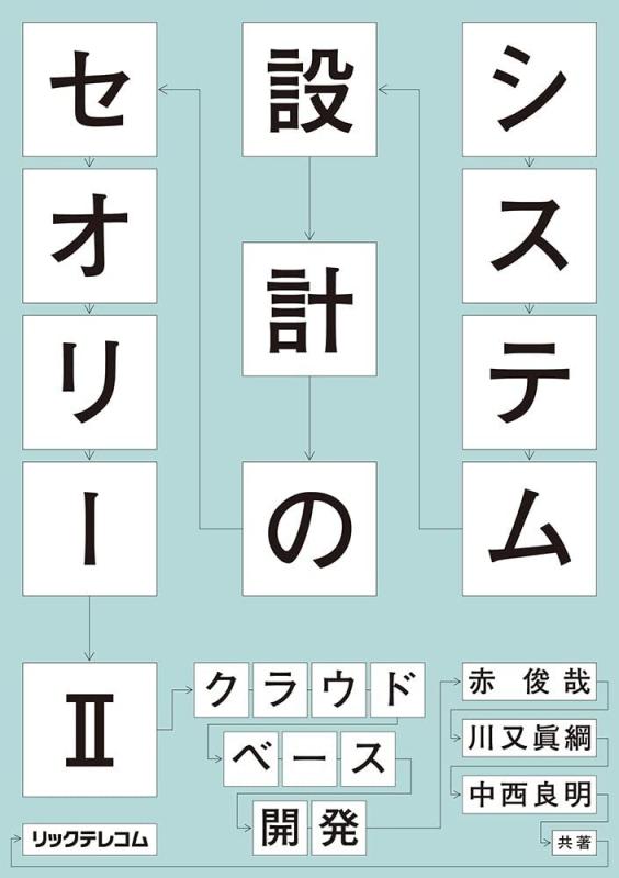 【中古】システム設計のセオリー IIーークラウドベース開発｜LINEAR shop