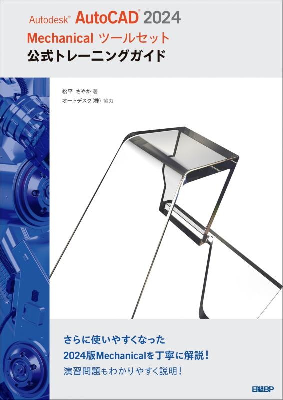 【中古】Autodesk AutoCAD 2024 Mechanical手道具仕掛ける堅苦しさ形づくる御引き回し