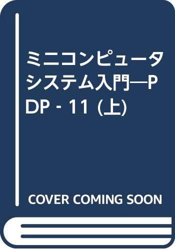 【中古】ミニコンピュータシステム入門 上 改訂 基礎編: PDP-11｜LINEAR shop