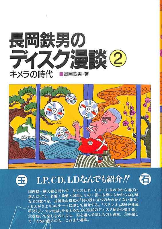 【中古】長岡鉄男のレコード盤漫談(キマイラの現代世界)2