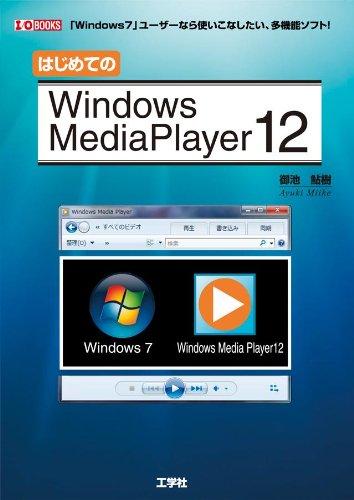 【中古】はじめてのWindows Media Player12: 「Windows7」ユーザーなら使いこなしたい、多機能ソフト (I/O BOOKS)｜LINEAR shop
