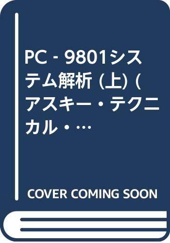 【中古】マイコン-9801取り合わせ分析的思考 上 (アスキ-・専門的・預金金融機関) その他-日用品雑貨・文房具・手芸