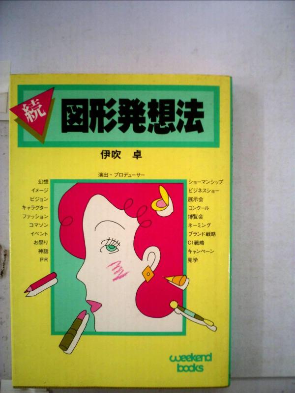 【中古】続挿し画考え浮かぶ法 (週末ブックス)