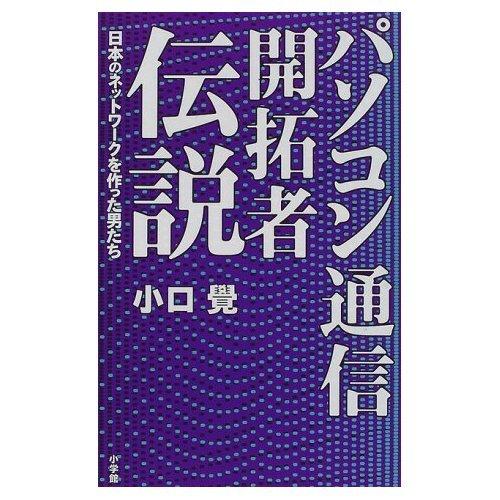 【中古】パソコン通信開拓者伝説: 日本のネットワークを作った男たち (DIME BOOKS)｜LINEAR shop