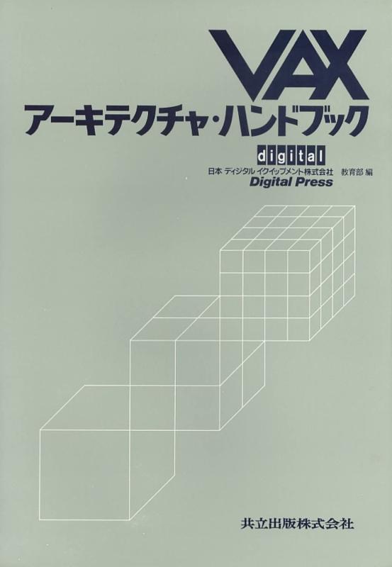 【中古】VAX建築物・商品目録