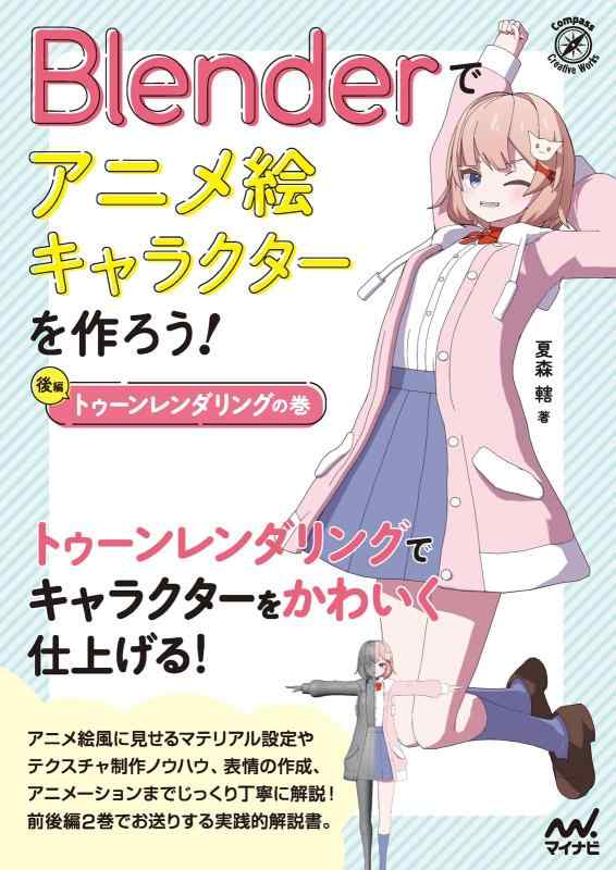 【中古】Blenderでアニメ絵キャラクターを作ろうトゥーンレンダリングの巻 (Compass Creative Works)｜LINEAR shop
