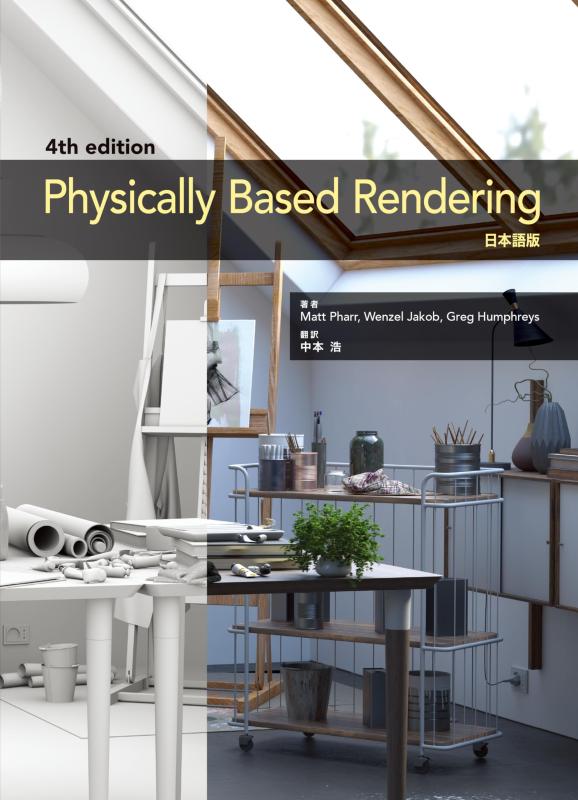 【中古】Physically Based Rendering 4th Edition 日本語版｜LINEAR shop
