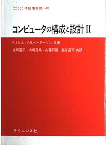 【中古】電子計算機のまとめ上げると腹積もり 2 (科学知識寄託図書館知らせ電子計算機機 40)