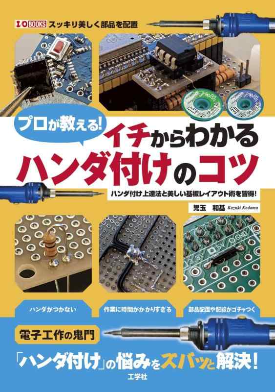 【中古】プロが教えるイチからわかるハンダ付けのコツ: ハンダ付け上達法と美しいレイアウト術を習得 (I/O BOOKS)｜LINEAR shop