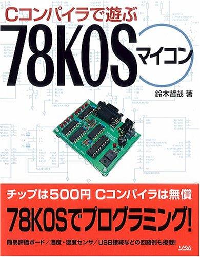 【中古】Cコンパイラーで遊ぶ78K0Sパソコン