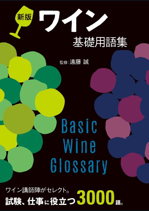 【中古】ぶどう酒基本理念言葉づかい集 新版