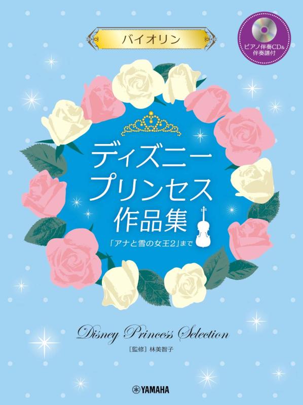 【中古】バイオリン ディズニープリンセス作品集 「アナと雪の女王2」まで【ピアノ伴奏CD&amp;伴奏譜付】｜LINEAR shop