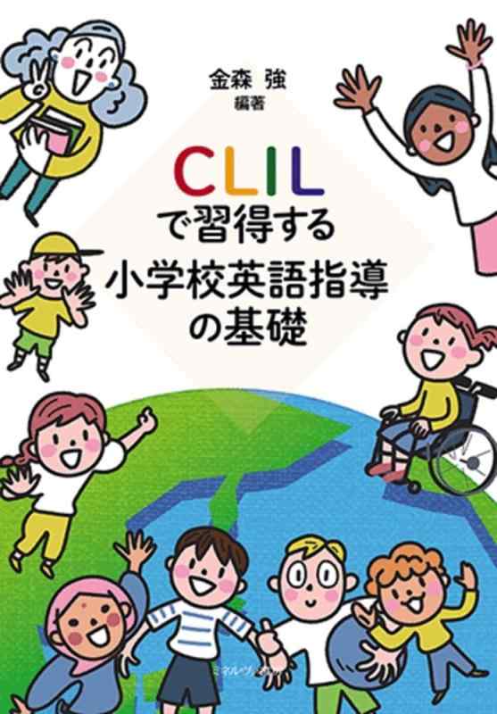 【中古】CLILで学びとるする初等学校英語管理することの基本理念