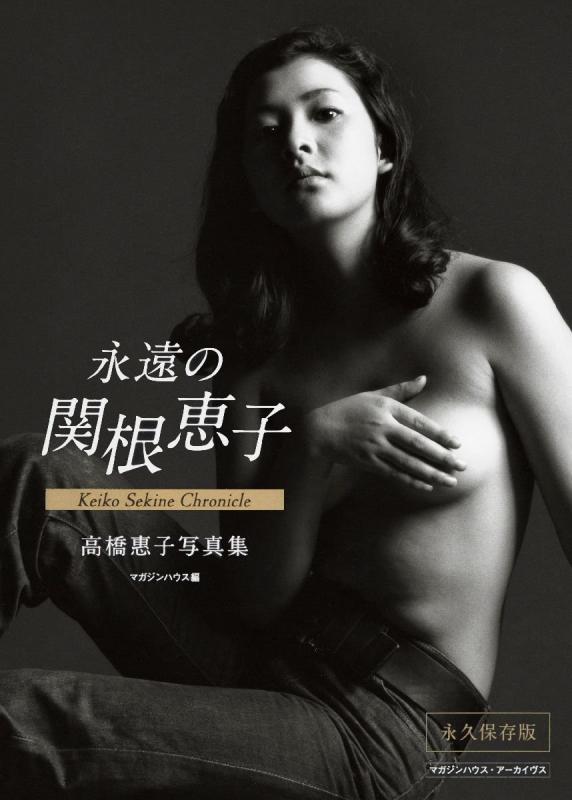 【中古】マガジンハウス・アーカイヴス 果てしが無いの関根恵子 Keiko Sekine Chronicle 高橋惠子活動写真集 果てしが無い保護すること版