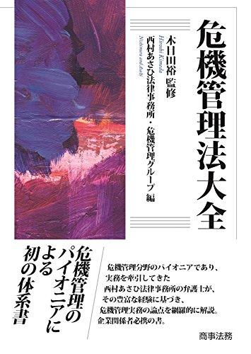 【中古】危機管理法大全｜LINEAR shop