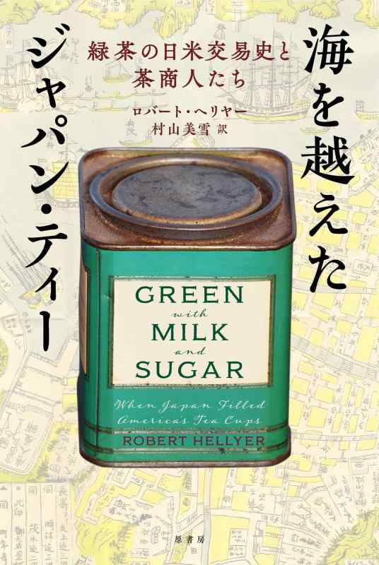 【中古】海を越えたジャパン・お茶:緑茶の日米取り引き史と茶仕入れ先たち