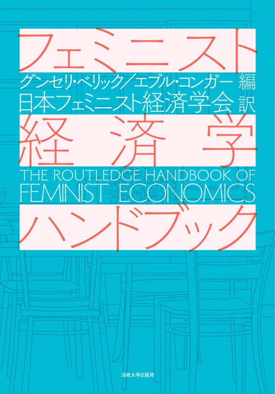 【中古】フェミニスト経済学ハンドブック｜LINEAR shop