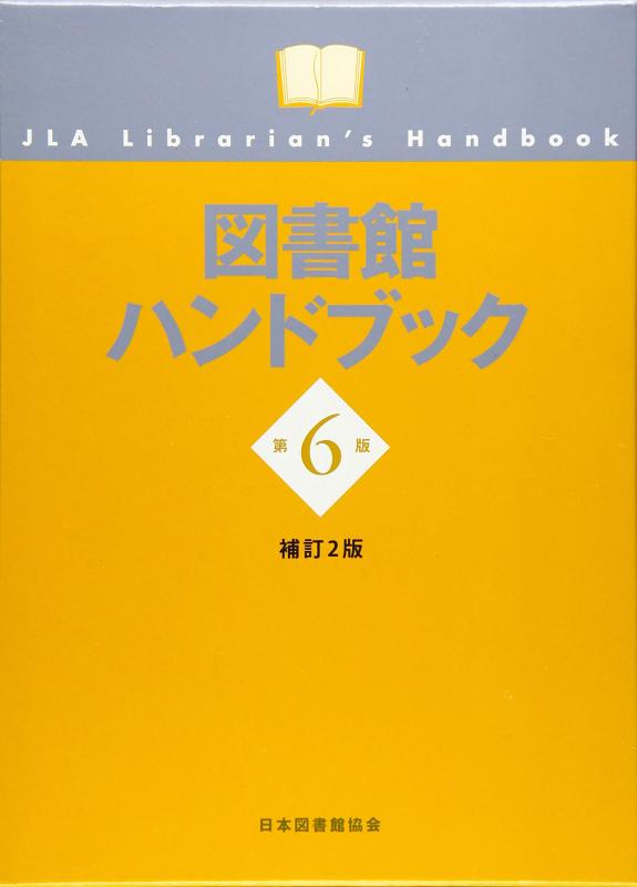 【中古】寄託図書館商品目録 第6版補訂2版