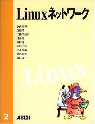 【中古】リナックス網状組織 (asciiブックス)