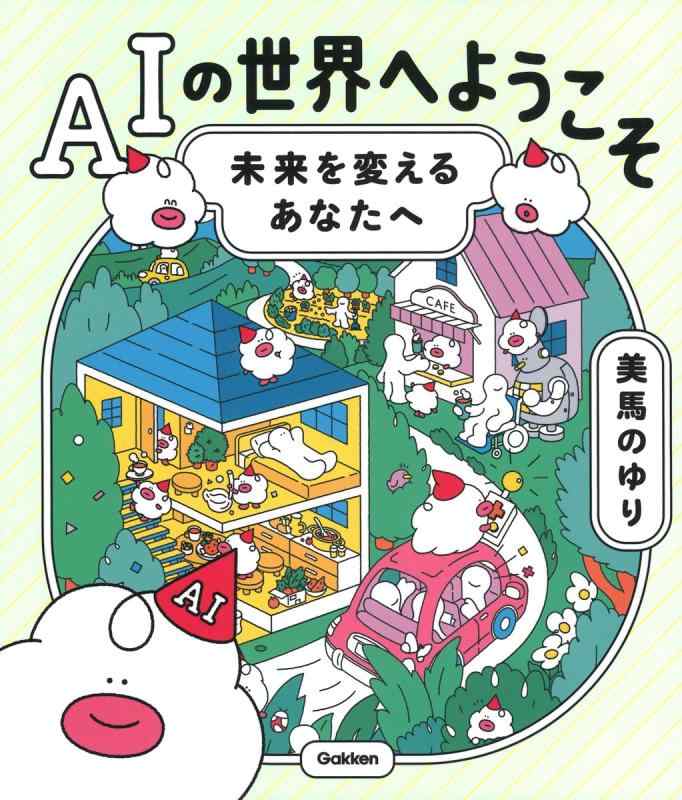 【中古】AIの世界へようこそ: 未来を変えるあなたへ|LINEAR shop
