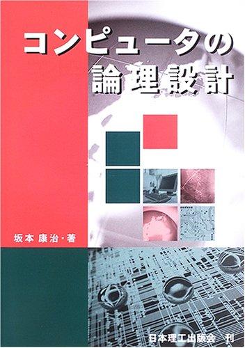 【中古】コンピュ-タの理論の道筋心積もり