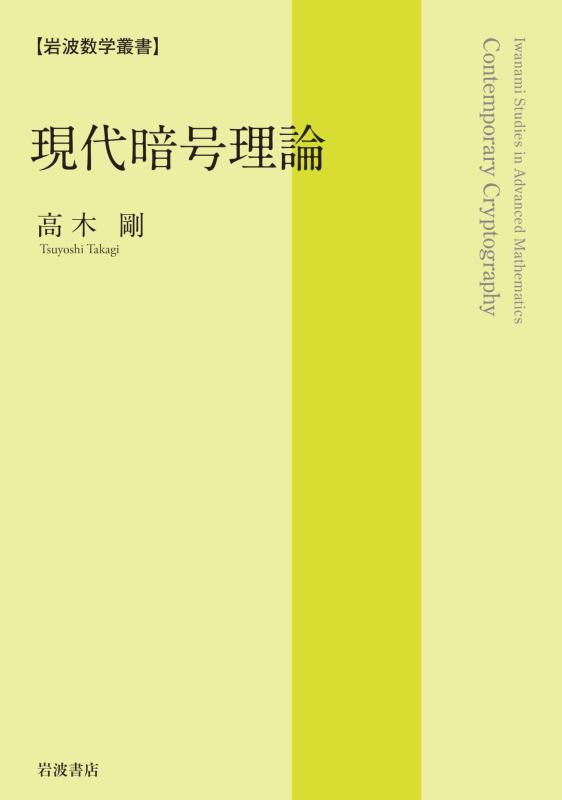 【中古】現代暗号理論 (岩波数学叢書)|LINEAR shop